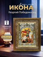 Икона Георгий Победоносец в ризе и деревянном киоте, 26х22 см