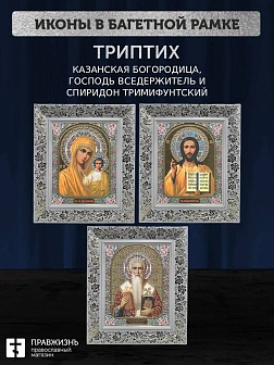Триптих Богородица Казанская, Спас, Спиридон Тримифунтский