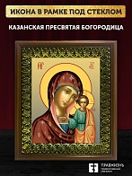 Икона Божией Матери Казанская, деревянная рамка с басмой и стеклом 18х21х2,5 см 215