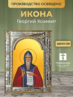 Икона Георгий Хозевит в ризе, 18x24 см