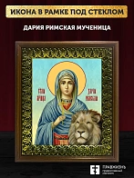 Икона Дария Римская мученица, деревянная рамка с басмой и стеклом 18х21х2,5 см 063