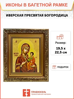 Икона Божией Матери Иверская, широкая рамка 19,5х22,5х2 см 075