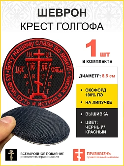 Шеврон Крест Голгофа Аз есмь Путь липучка черный/красный оксфорд диаметр 8,5 см Богу слава Шеврон Крест Голгофа Аз есмь Путь липучка черный/красный оксфорд диаметр 8,5 см Богу слава