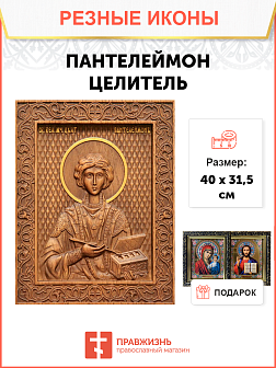 Икона резная из дерева Пантелеймон Целитель великомученик 40 x 31,5 см