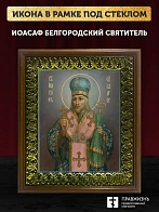 Икона Иоасаф Белгородский святитель, деревянная рамка с басмой и стеклом 18х21х2,5 см 1218