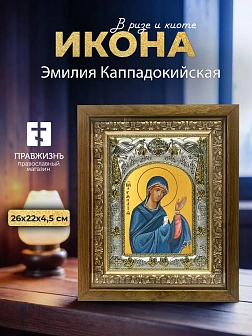 Икона Эмилия Каппадокийская в ризе и деревянном киоте, 26х22 см Икона Эмилия Каппадокийская в ризе и деревянном киоте, 26х22 см