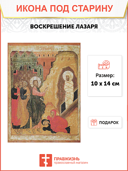 Икона Воскрешение Лазаря Икона Воскрешение Лазаря