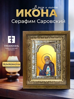 Икона Серафим Саровский в ризе и деревянном киоте, 33х27 см