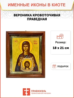 Икона Вероника Кровоточивая праведная в киоте 18х21х4 см 045А