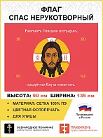 Флаг 217 Спас Нерукотворный Работайте Господеви со страхом на красном 90х135 материал сетка для улиц