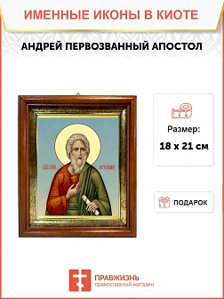 Икона Андрей Первозванный апостол в киоте 18х21х4 см 602