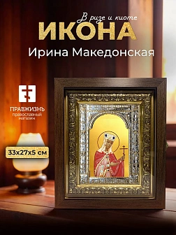 Икона Ирина Македонская в ризе и киоте под дерево, 33х27 см