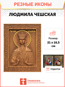 Икона резная Людмила Икона резная Людмила