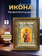 Икона Матфей Белгородский в ризе и деревянном киоте, 26х22 см