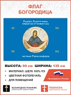 Флаг 171 Богородица Покрый нас от всякаго зла честным Твоим омофором 90х135 материал шелк для помеще