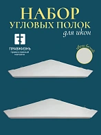 Набор полки угловые для икон Малая цвет белый 2 шт 50 и 60 см