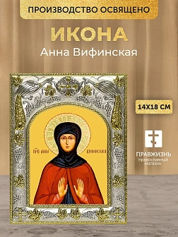 Икона Анна Вифинская в ризе, 18х14 см