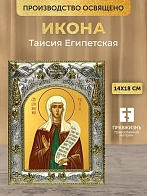 Икона Таисия Египетская в ризе, 18х14 см Икона Таисия Египетская в ризе, 18х14 см
