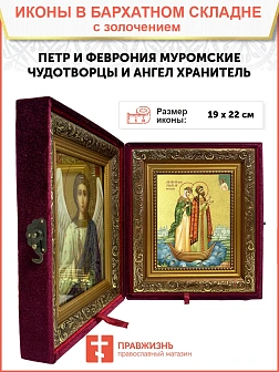 Икона "Петр и Феврония Муромские", свв. прпп. кн. и кнг., с золочением поталью, 09ПФ2-УЛ