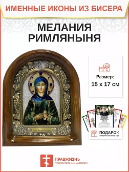157 Именная икона Мелания (Милана) Римляныня бисер дерево 157 Именная икона Мелания (Милана) Римляныня бисер дерево