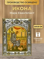 Икона Марк Евангелист в ризе, 18х14 см