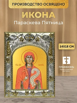 Икона Параскева Пятница в ризе, 18х14 см