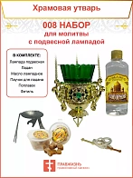 Набор для домашней молитвы с подвесной лампадой 008