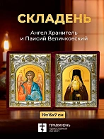 Икона Паисий Величковский и Ангел Хранитель в ризах именной бархатный складень, 19х15х7см