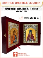 Икона складень Амвросий Оптинский преподобный и Ангел Хранитель 14 х 18 см