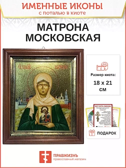 Икона Матрона Московская блаженная с золочением в киоте 18х21х4 см