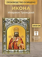 Икона Иларион Троицкий в ризе, 18х14 см