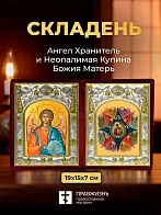 Икона Неопалимая Купина Божия Матерь и Ангел Хранитель в ризах именной бархатный складень, 19х15х7см