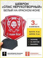 Спас Нерукотворный, набор 3 шеврона, на липучке, нитка белая, красный, материал КРАСНЫЙ оксфорд, выс