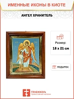 Икона Ангел Хранитель в киоте 18х21х4 см 221