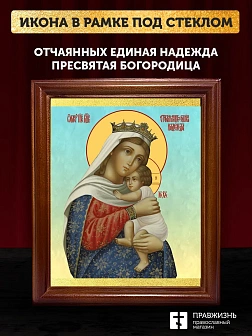 Икона Божией Матери Отчаянных единая надежда, деревянная рамка со стеклом 15х18х2 см 1227