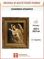 Икона Селафиил Архангел, широкая рамка 19,5х22,5х2 см 1225
