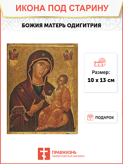 Икона Божией Матери Одигитрия