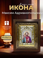 Икона Максим Адрианопольский в ризе и киоте под дерево, 27х23 см