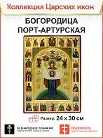 Икона Божия Матерь Порт-Артурская