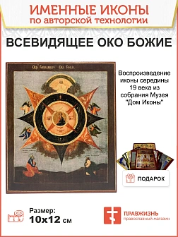 Икона Всевидящее Око Божие дерево холст 20х24 см Икона Всевидящее Око Божие дерево холст 20х24 см