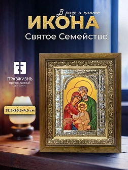 Икона Святое Семейство в ризе и деревянном киоте, 33х27 см