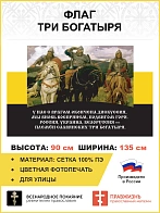 Флаг 133 Племён славянских три богатыря 90х135 материал сетка для улицы