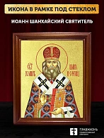 Икона Иоанн Шанхайский святитель с золочением, деревянная рамка со стеклом 15х18х2 см 303