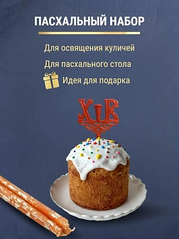 Набор Подсвечник на кулич с буквами "ХВ" пластик, со свечами праздничные №80 (уп 50шт), ОРАНЖЕВЫЕ (З