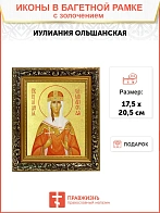 Икона "Иулиания Ольшанская (Печерская)", св. прав. кнж., дева, с золочением поталью, 10И3-УЛ