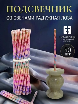 Набор Подсвечник оникс "вазочка", со свечами праздничные №80 (уп 50шт), РОЗОВЫЕ (Радужная лоза)