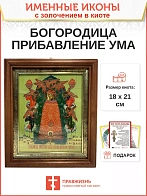 Икона 122 Прибавление ума Божия Матерь золочение поталь киот 21 см