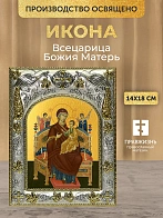 Икона Всецарица Божия Матерь в ризе, 18х14 см