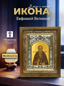 Икона Евфимий Великий в ризе и деревянном киоте, 26х22 см