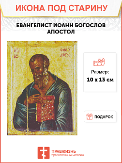Икона Евангелист Иоанн (Византия 14 век)